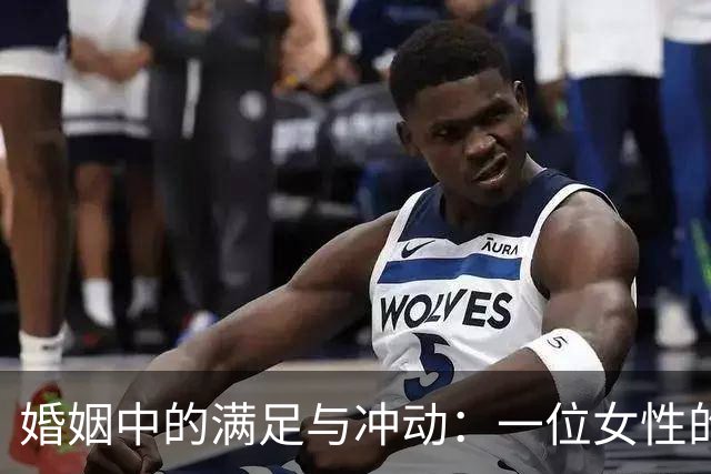 婚姻中的满足与冲动：一位女性的归属与失落