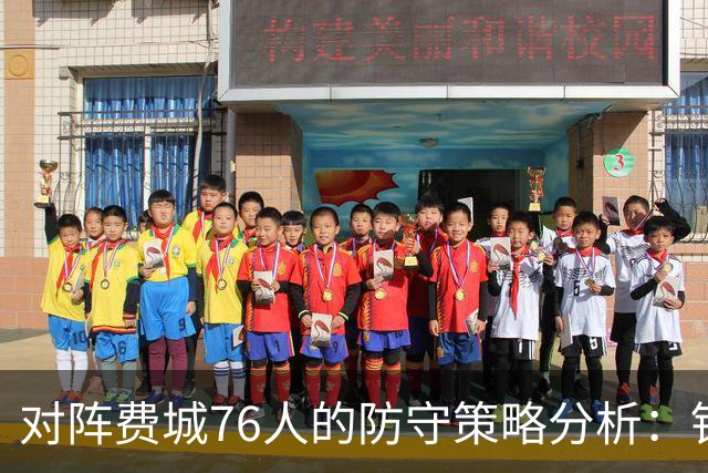 对阵费城76人的防守策略分析：针对恩比德的战术应用