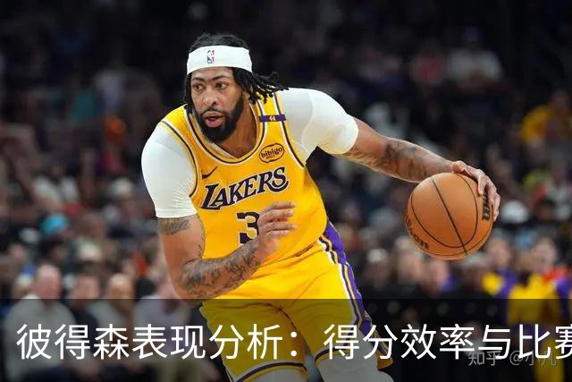 彼得森表现分析：得分效率与比赛结果的关系探讨