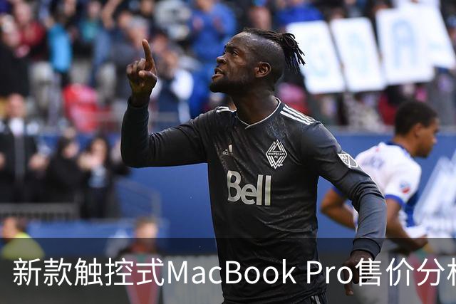 新款触控式MacBook Pro售价分析及配置影响