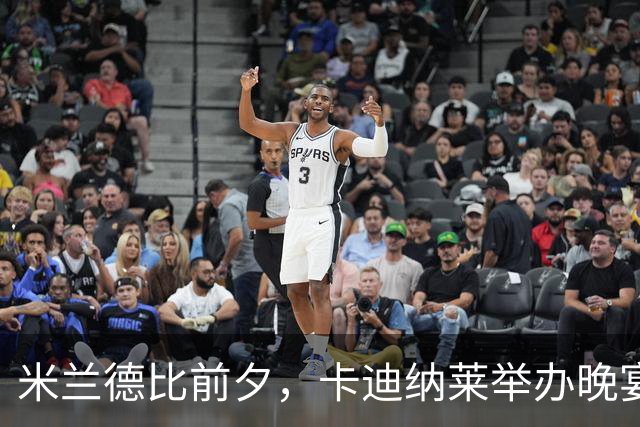 米兰德比前夕，卡迪纳莱举办晚宴邀请名宿出席