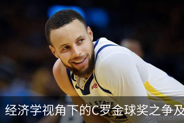 经济学视角下的C罗金球奖之争及其影响因素分析