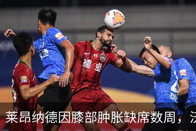 莱昂纳德因膝部肿胀缺席数周，沃尔特能否填补空缺？