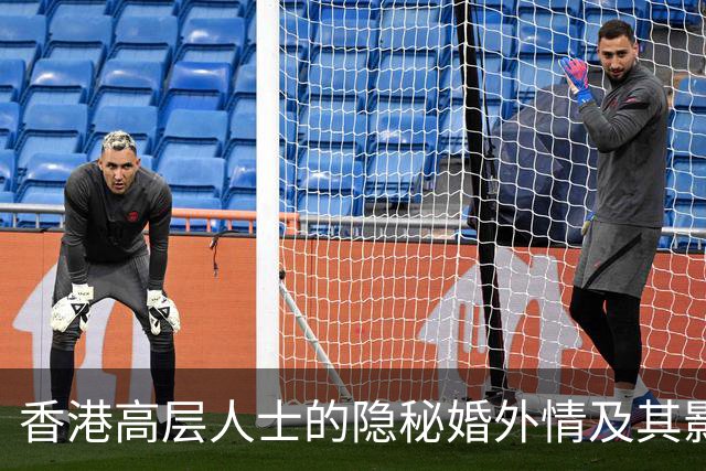 香港高层人士的隐秘婚外情及其影响分析