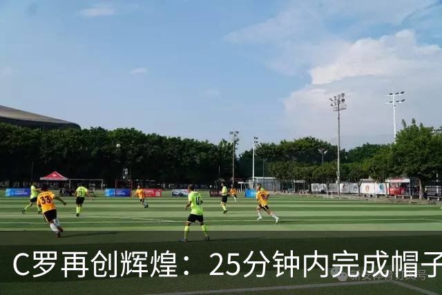 C罗再创辉煌：25分钟内完成帽子戏法，距离千球里程碑仅15球
