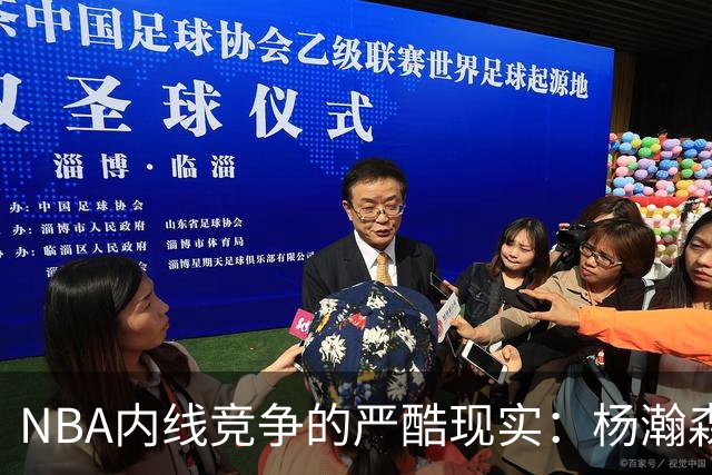 NBA内线竞争的严酷现实：杨瀚森被下放G联赛的分析